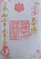 神須牟地神社の御朱印