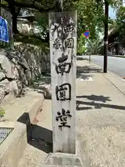 興福寺 南円堂(奈良県)