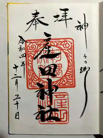 産田神社の御朱印 2022年12月