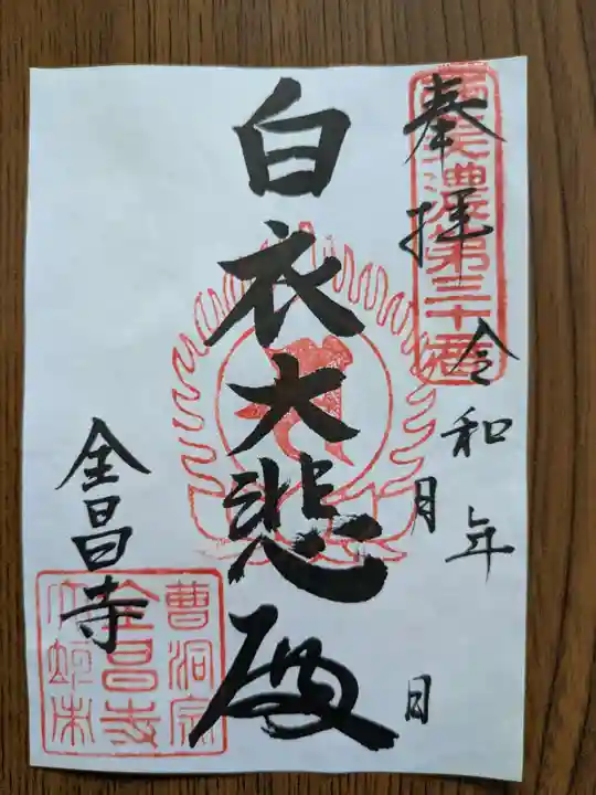 全昌寺(岐阜県)