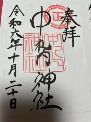 中札内神社の御朱印