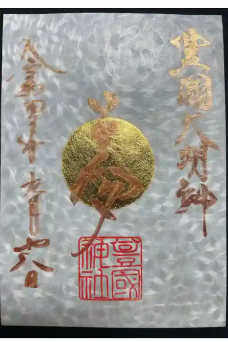 豊國神社の御朱印
