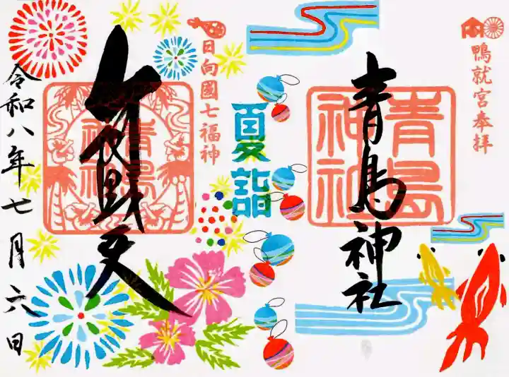 青島神社(青島神宮)の御朱印