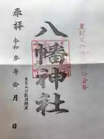 鮫州八幡神社の御朱印
