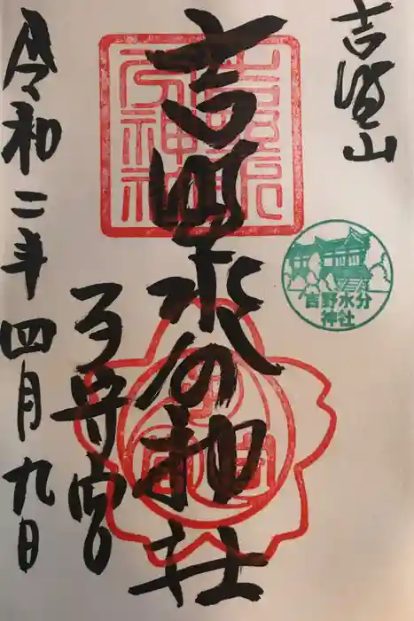 吉野水分神社（吉野町）の御朱印