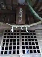 熊野神社の本殿・本堂