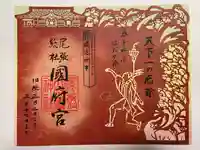 尾張大國霊神社(国府宮)の御朱印