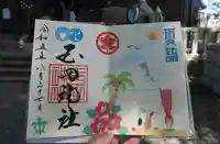 玉田神社の御朱印