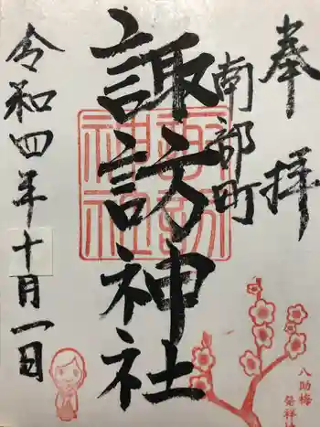 諏訪神社の御朱印 2022年10月