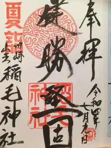 稲毛神社の御朱印