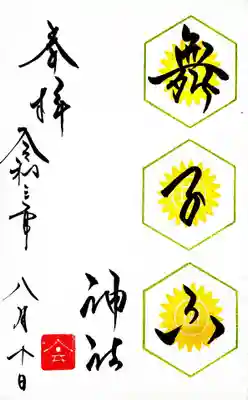 御朱印