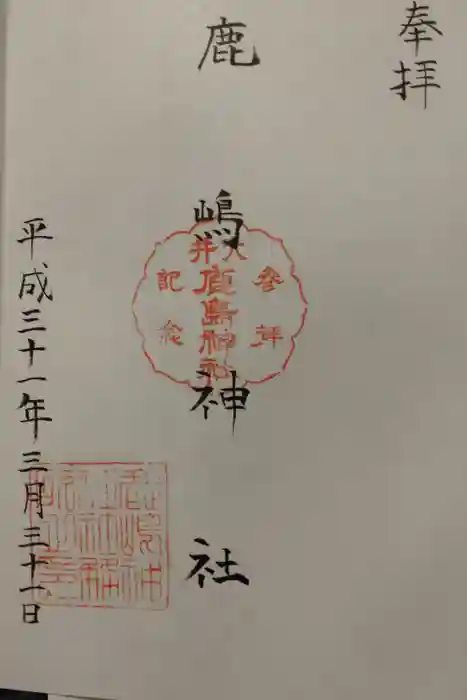 鹿嶋神社の御朱印