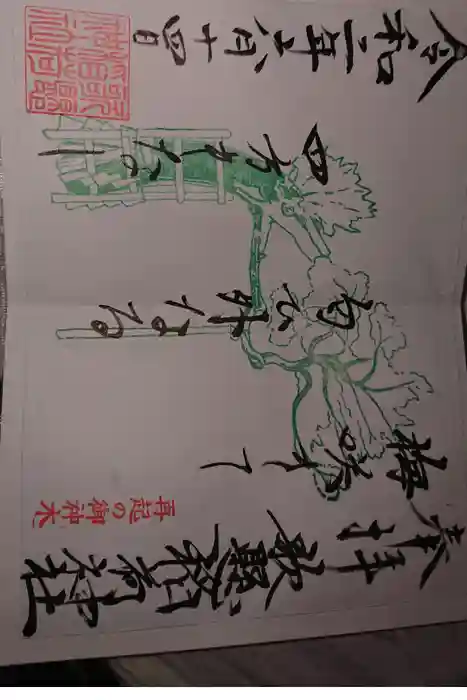 歌懸稲荷神社の御朱印