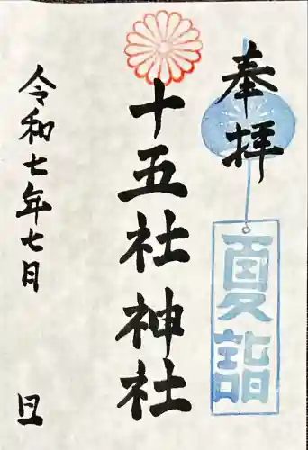 十五社神社(岐阜県)