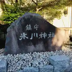 鎮守氷川神社の建物その他