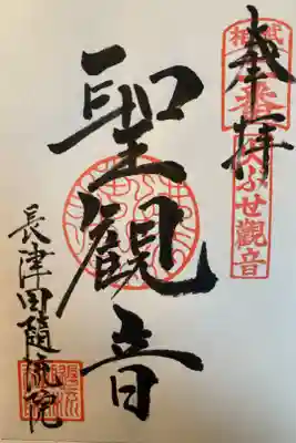 随流院の御朱印