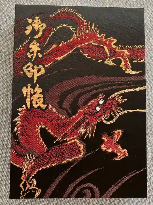下谷神社の御朱印帳