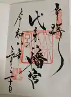 代々木八幡宮の御朱印