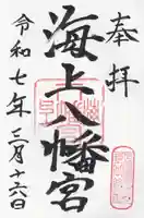 海上八幡宮(千葉県)