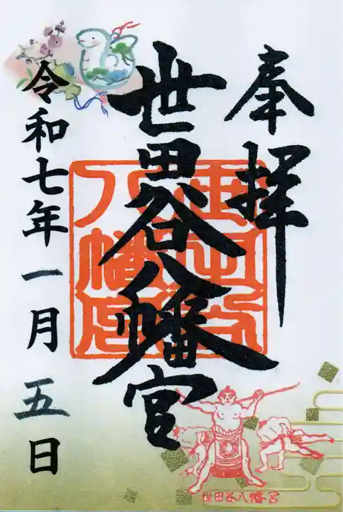 世田谷八幡宮の御朱印