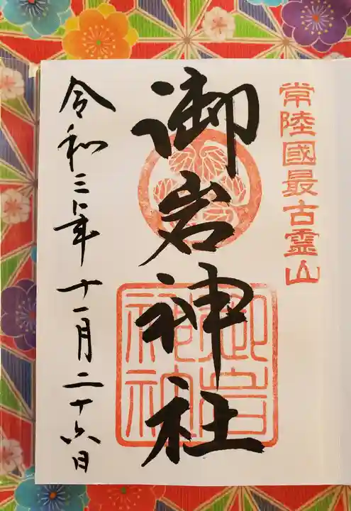 御岩神社の御朱印
