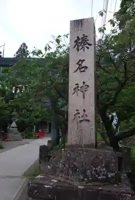 榛名神社のその他建物