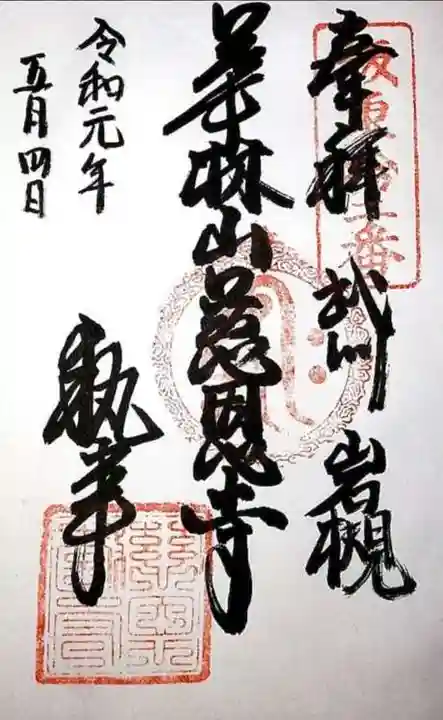 慈恩寺の御朱印