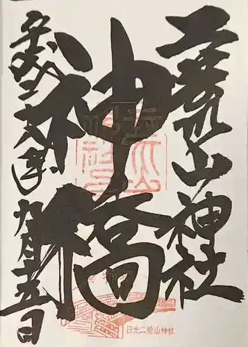 神橋(二荒山神社)の御朱印