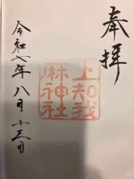上知我麻神社(熱田神宮摂社)の御朱印