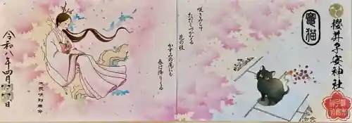 櫻井子安神社の御朱印
