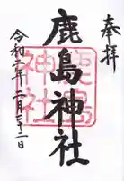 鹿嶋神社の御朱印