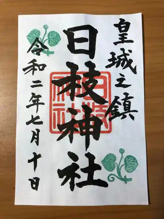 日枝神社の御朱印