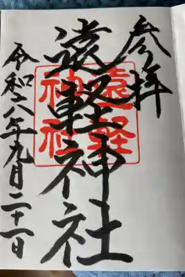 遠軽神社の御朱印