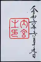 伊勢神宮内宮(皇大神宮)の御朱印