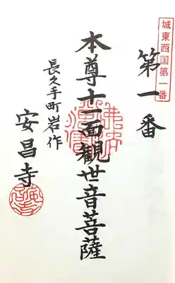 安昌寺(愛知県)