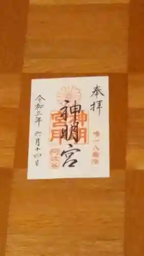 阿佐ヶ谷神明宮の御朱印
