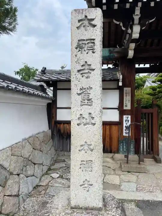 本福寺(滋賀県)