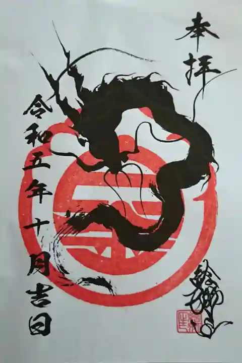 双龍像建立の記念授与品(限定50セット) ③絵獅匡さん奉納御朱印(書置き)