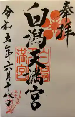 白潟天満宮の御朱印