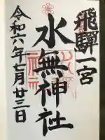 飛驒一宮水無神社の御朱印