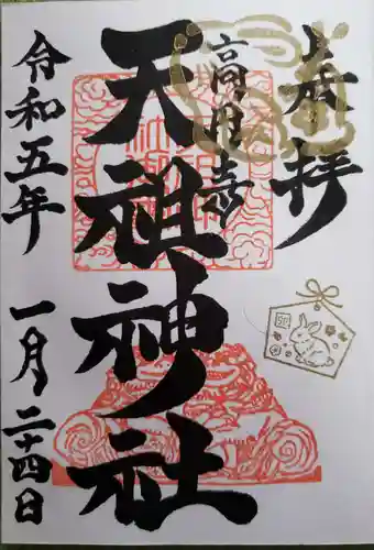 高円寺天祖神社の御朱印