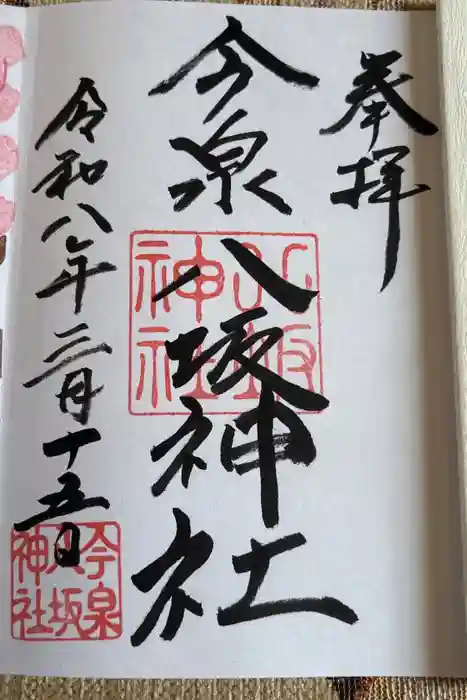 今泉八坂神社の御朱印