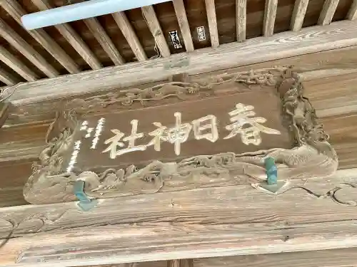 春日神社の{uncategorized: "未分類", other: "その他", undefined: "問題あり", building: "その他建物", grave: "お墓", sacred_gate: "鳥居", guardian: "狛犬", statue: "像", buddha: "仏像", history: "歴史", nature: "自然", garden: "庭園", animal: "動物", pagoda: "塔", temizu: "手水舎", mountain_gate: "山門・神門", sanctuary: "本殿・本堂", subordinate: "末社・摂社", art: "芸術", scenery: "景色", jizo: "地蔵", ema: "絵馬", goshuin: "御朱印", omikuji: "おみくじ", items: "授与品その他", amulet: "お守り", goshuincho: "御朱印帳", eats: "食事", festival: "お祭り", votive_dance: "神楽", shichigosan: "七五三参", wedding: "結婚式", experience: "体験その他", initially: "初詣", around: "周辺", anti_infection: "感染症対策"}