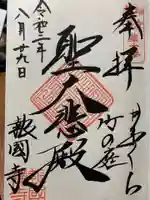 報国寺の御朱印