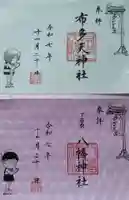 布多天神社の御朱印