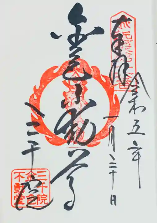 三千院門跡の御朱印