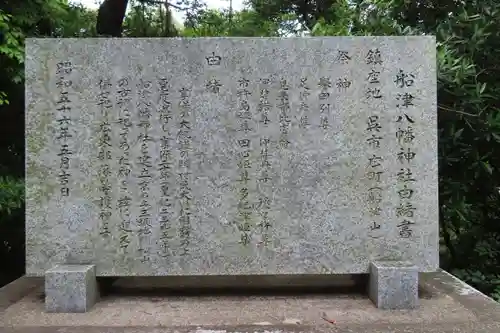 船津八幡神社の歴史