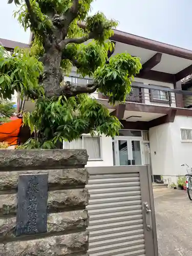 功雲院のその他建物