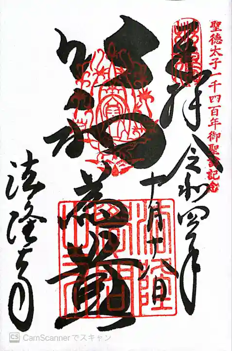 法隆寺の御朱印