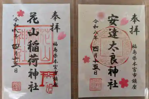 安達太良神社の御朱印